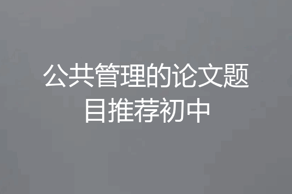 公共管理的论文题目推荐初中