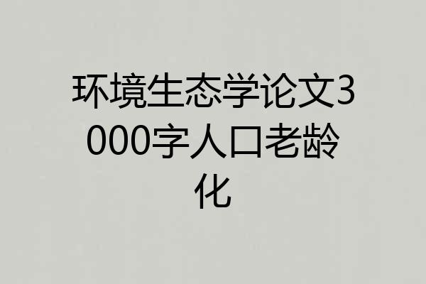 环境生态学论文3000字人口老龄化