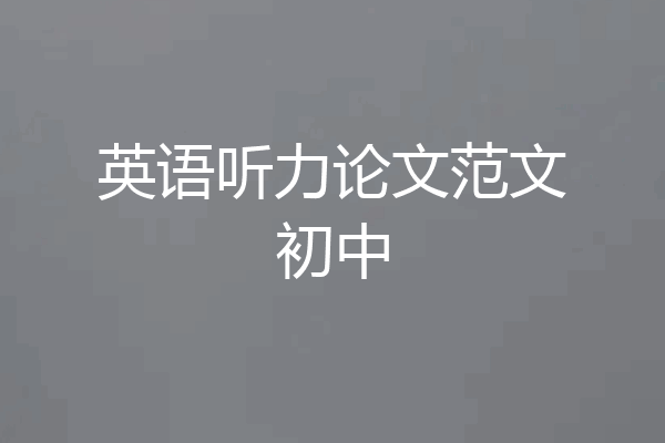 英语听力论文范文初中