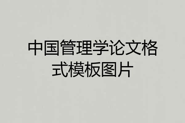 中国管理学论文格式模板图片