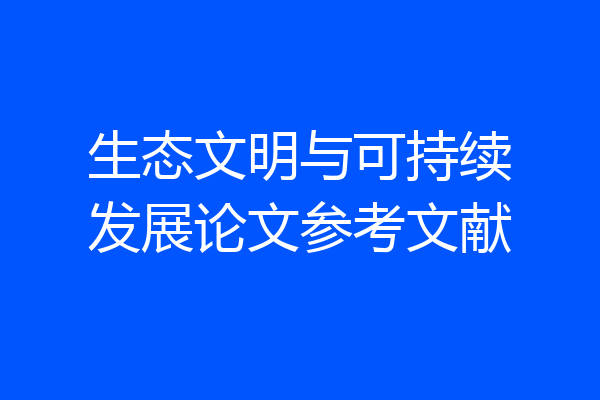生态文明与可持续发展论文参考文献