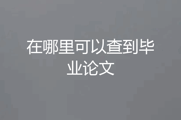 在哪里可以查到毕业论文