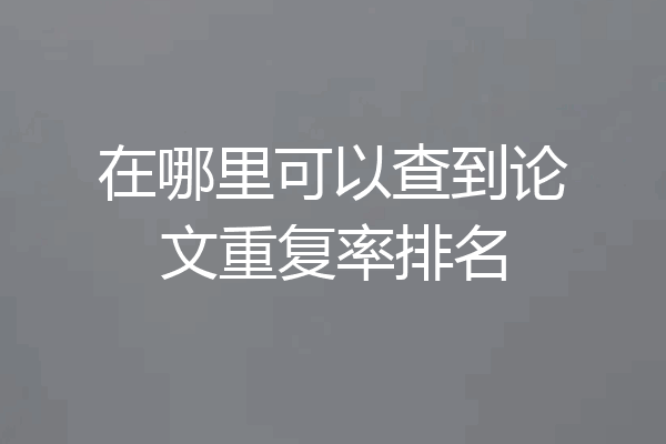 在哪里可以查到论文重复率排名