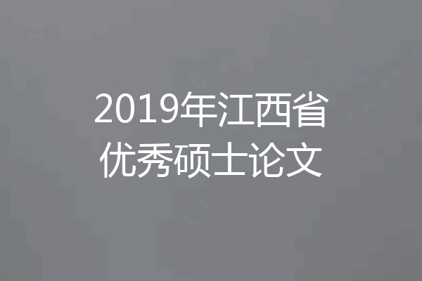 2019年江西省优秀硕士论文