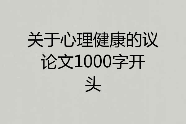 关于心理健康的议论文1000字开头
