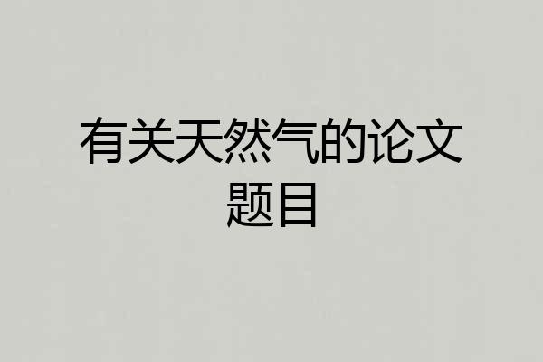 有关天然气的论文题目