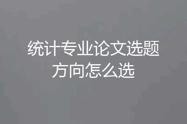统计专业论文选题方向怎么选