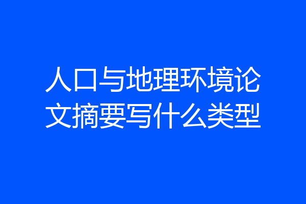 人口与地理环境论文摘要写什么类型