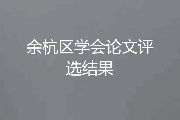 余杭区学会论文评选结果