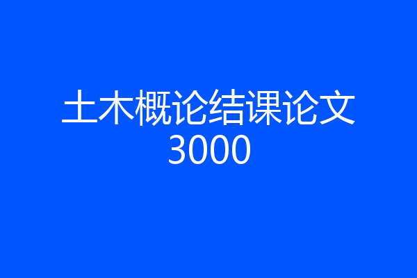 土木概论结课论文3000