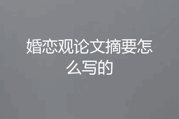 婚恋观论文摘要怎么写的