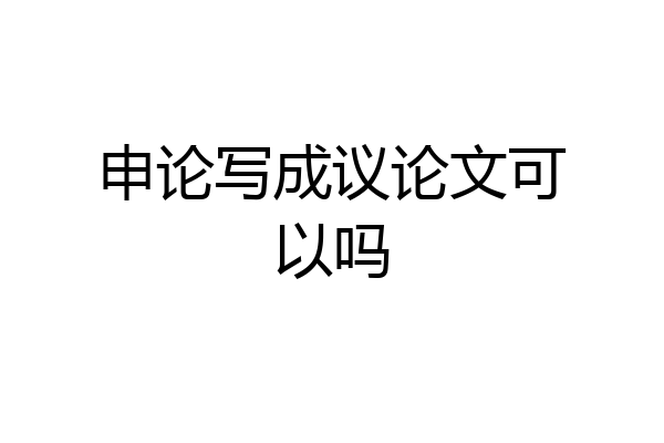 申论写成议论文可以吗