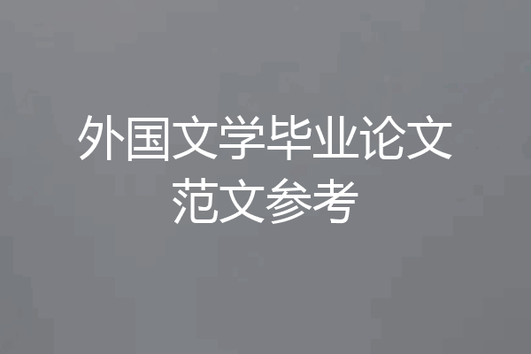 外国文学毕业论文范文参考