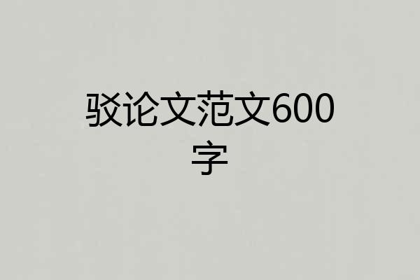 驳论文范文600字
