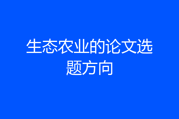 生态农业的论文选题方向