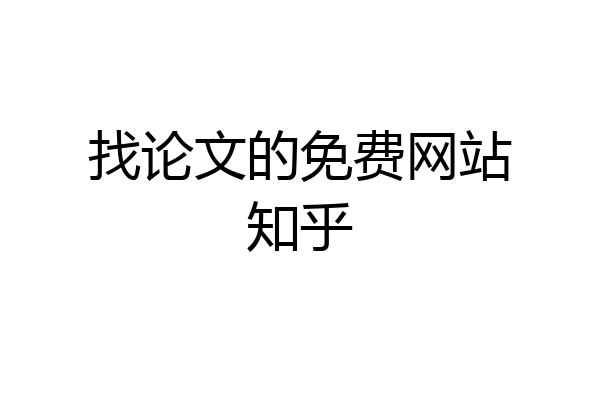 找论文的免费网站知乎