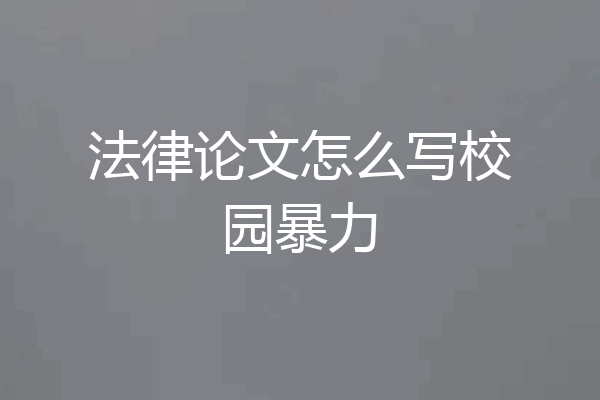 法律论文怎么写校园暴力