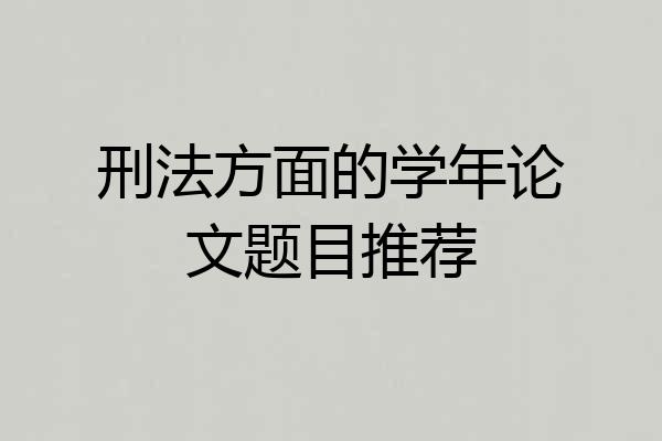 刑法方面的学年论文题目推荐