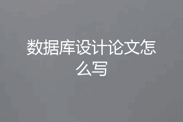 数据库设计论文怎么写