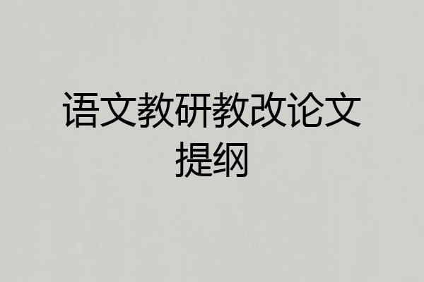 语文教研教改论文提纲
