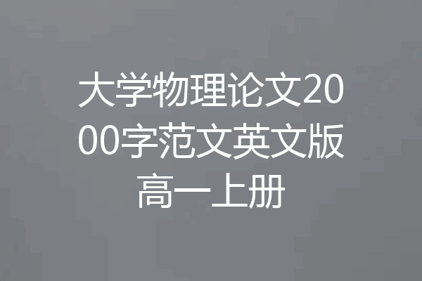 大学物理论文2000字范文英文版高一上册