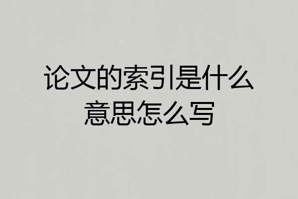 论文的索引是什么意思怎么写