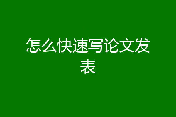 怎么快速写论文发表