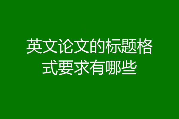 英文论文的标题格式要求有哪些
