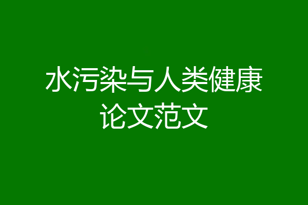 水污染与人类健康论文范文