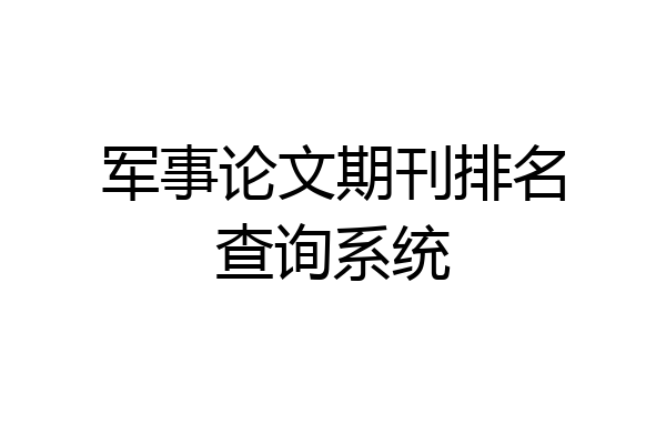 军事论文期刊排名查询系统