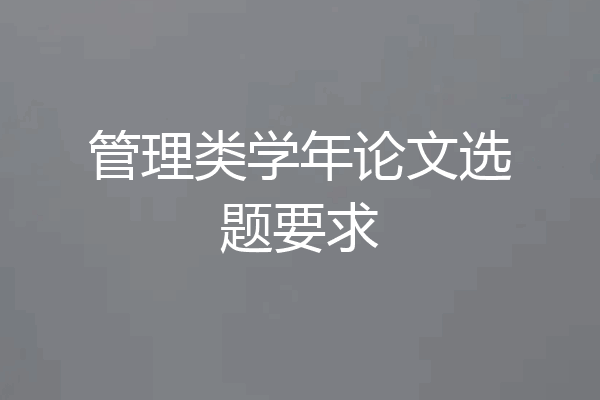 管理类学年论文选题要求