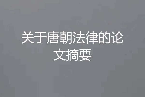 关于唐朝法律的论文摘要