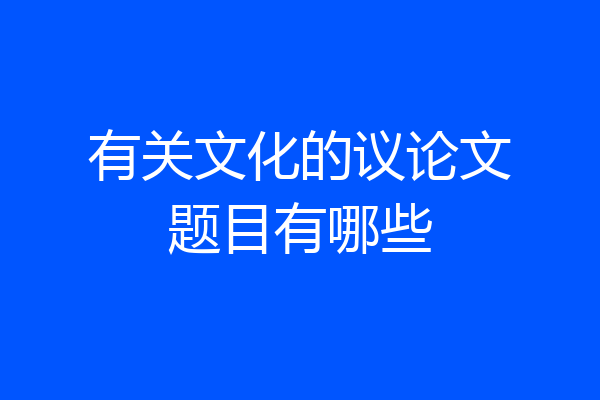 有关文化的议论文题目有哪些