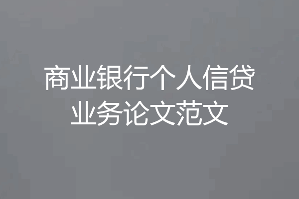 商业银行个人信贷业务论文范文