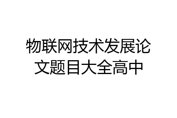 物联网技术发展论文题目大全高中