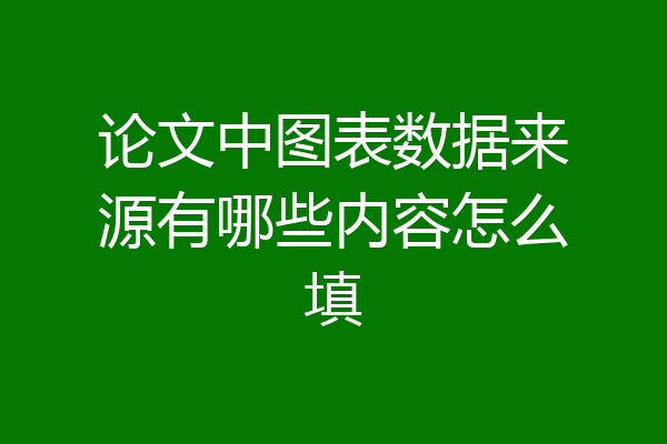 论文中图表数据来源有哪些内容怎么填