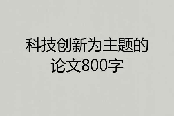 科技创新为主题的论文800字