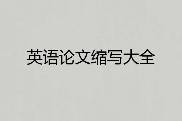 英语论文缩写大全
