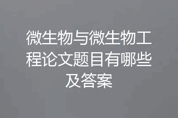 微生物与微生物工程论文题目有哪些及答案