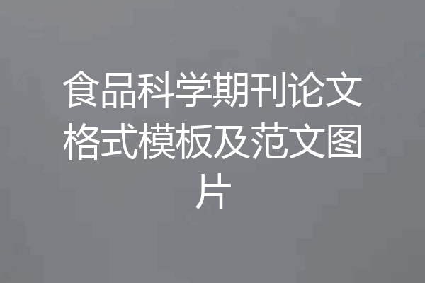 食品科学期刊论文格式模板及范文图片