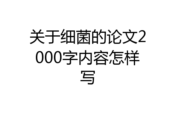 关于细菌的论文2000字内容怎样写