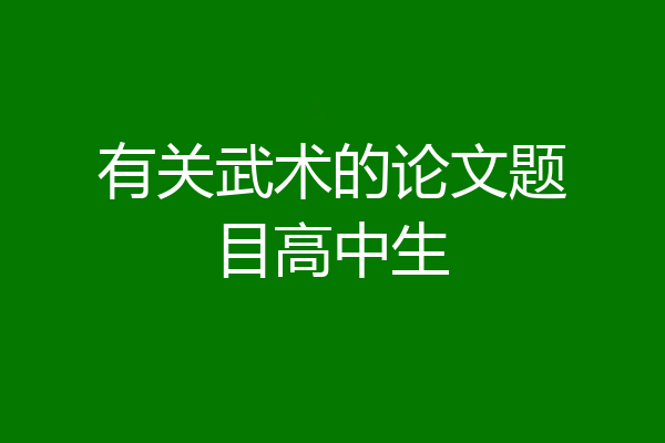 有关武术的论文题目高中生