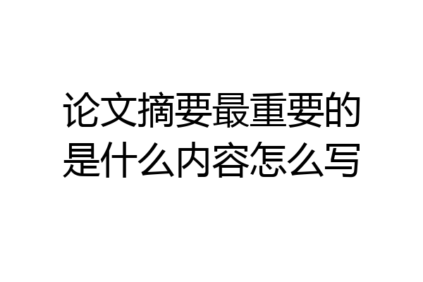 论文摘要最重要的是什么内容怎么写