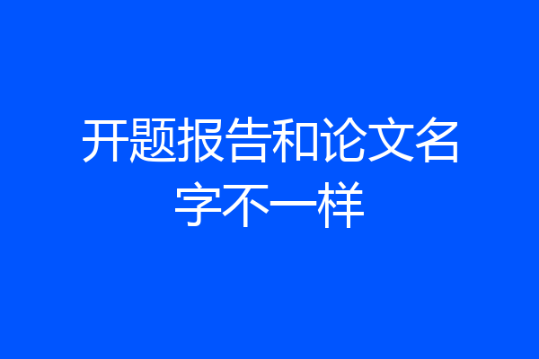 开题报告和论文名字不一样
