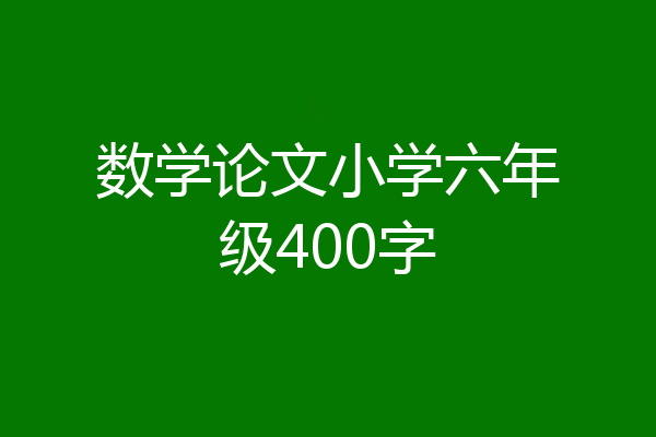 数学论文小学六年级400字