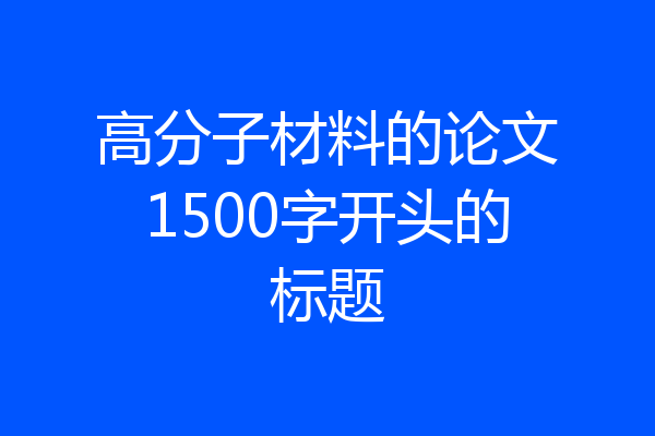 高分子材料的论文1500字开头的标题