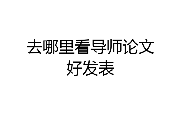 去哪里看导师论文好发表