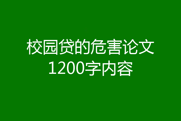 校园贷的危害论文1200字内容