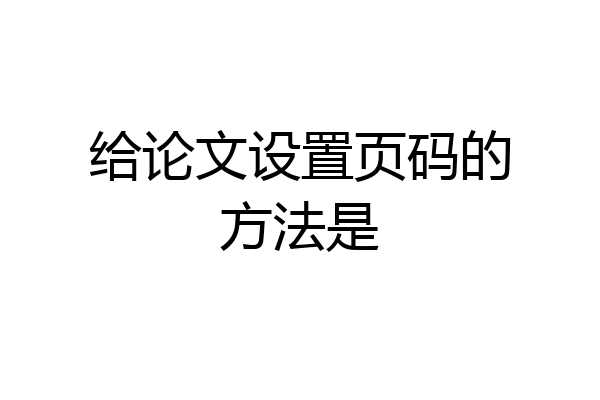 给论文设置页码的方法是