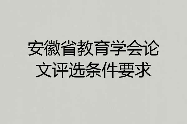安徽省教育学会论文评选条件要求